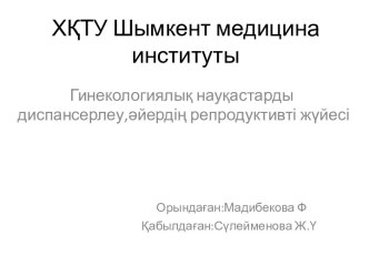 Гинекологиялық науқастарды диспансерлеу, әйердің репродуктивті жүйесі