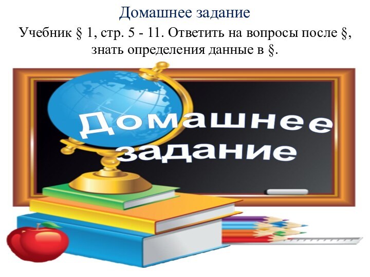 Домашнее заданиеУчебник § 1, стр. 5 - 11. Ответить на вопросы после