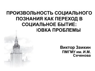 Произвольность социального познания как переход в социальное бытие: постановка проблемы