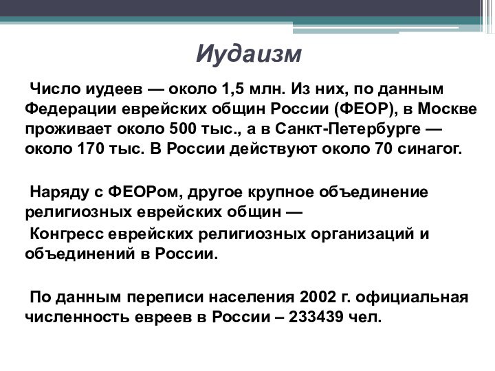 Иудаизм	Число иудеев — около 1,5 млн. Из них, по данным Федерации еврейских