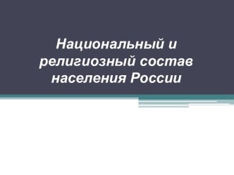 Национальный и религиозный состав населения России