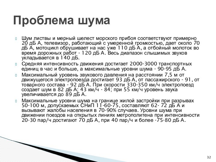 Шум листвы и мерный шелест морского прибоя соответствуют примерно 20 дБ А,