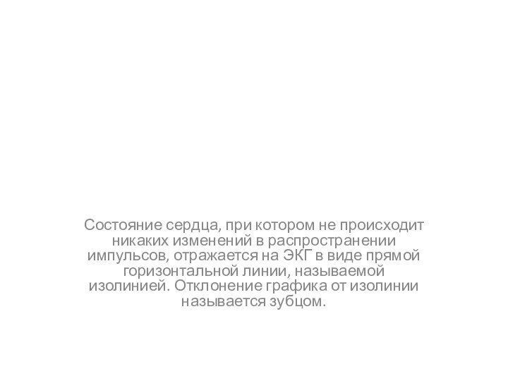 Состояние сердца, при котором не происходит никаких изменений в распространении импульсов, отражается