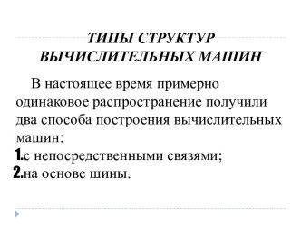 Лекция 2 по архитектуре компьютеров. Типы структур вычислительных машин