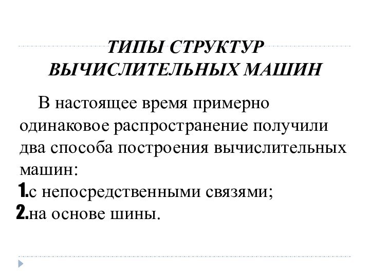 ТИПЫ СТРУКТУР ВЫЧИСЛИТЕЛЬНЫХ МАШИН	В настоящее время примерно одинаковое распространение получили два способа