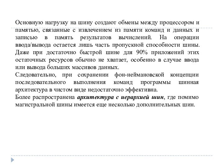 Основную нагрузку на шину создают обмены между процессором и памятью, связанные с