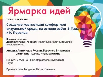 Композиции комфортной визуальной среды на основе работ Э.Геккеля и К. Лоренца