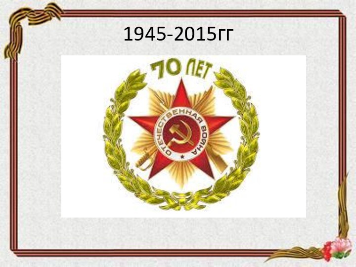 1945-2015гг