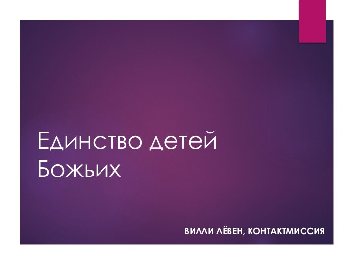 Единство детей БожьихВИЛЛИ ЛЁВЕН, КОНТАКТМИССИЯ