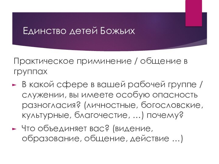 Единство детей БожьихПрактическое приминение / общение в группахВ какой сфере в вашей