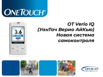 Новая система самоконтроля OT Verio® IQ