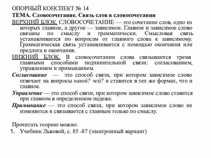 ОПОРНЫЙ КОНСПЕКТ № 14ТЕМА. Словосочетание. Связь слов в словосочетанииВЕРХНИЙ БЛОК. СЛОВОСОЧЕТАНИЕ —