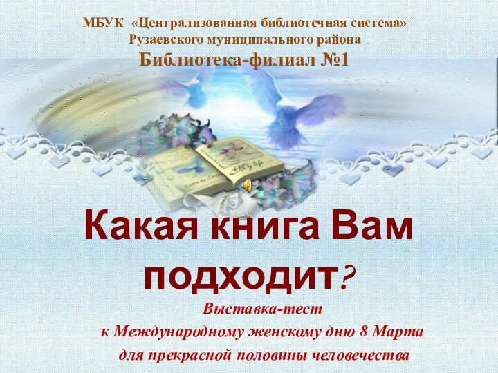 Какая книга Вам подходит?Выставка-тест к Международному женскому дню 8 Марта для прекрасной