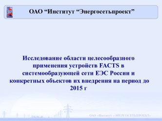 Исследование области целесообразного применения устройств FACTS в системообразующей сети ЕЭС