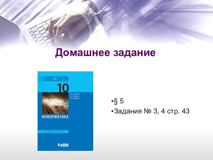 Домашнее задание§ 5Задания № 3, 4 стр. 43