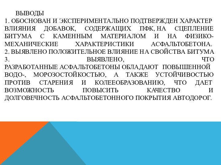 ВЫВОДЫ 1. ОБОСНОВАН И ЭКСПЕРИМЕНТАЛЬНО ПОДТВЕРЖДЕН ХАРАКТЕР ВЛИЯНИЯ ДОБАВОК, СОДЕРЖАЩИХ ПФК, НА СЦЕПЛЕНИЕ