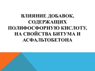 Влияние добавок, содержащих полифосфорную кислоту, на свойства битума и асфальтобетона