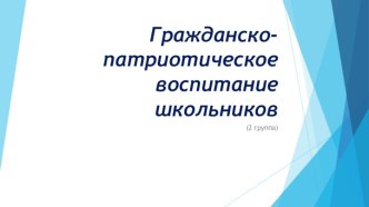 Гражданско-патриотическое воспитание школьников