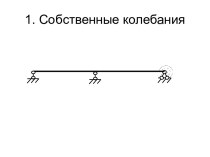 Собственные колебания