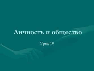 Личность и общество. Проблема свободы в философии