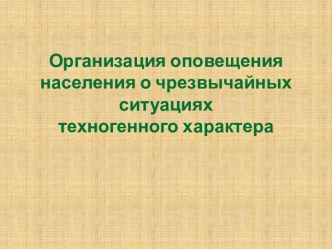 Организация оповещения населения о чрезвычайных ситуациях техногенного характера