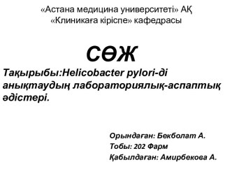 Helicobacter pylori-ді анықтаудың лабораториялық-аспаптық әдістері