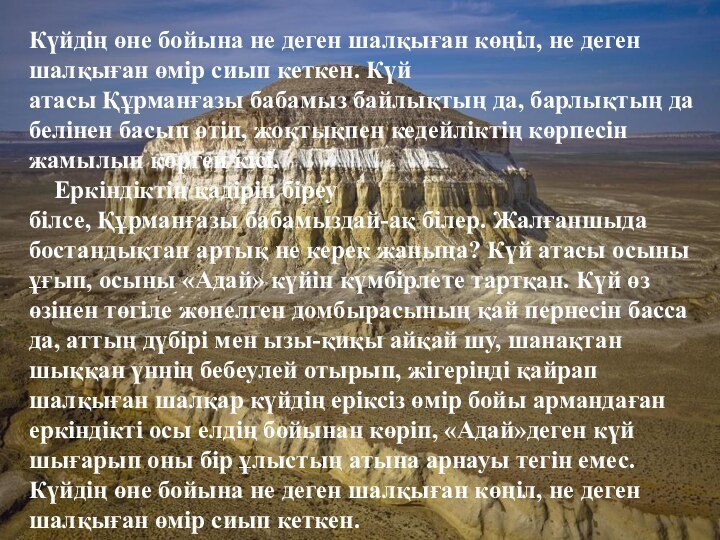 Күйдің өне бойына не деген шалқыған көңіл, не деген шалқыған өмір сиып