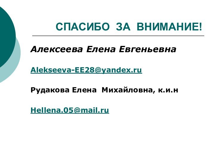 СПАСИБО ЗА ВНИМАНИЕ!Алексеева Елена ЕвгеньевнаAlekseeva-EE28@yandex.ruРудакова Елена Михайловна, к.и.нHellena.05@mail.ru