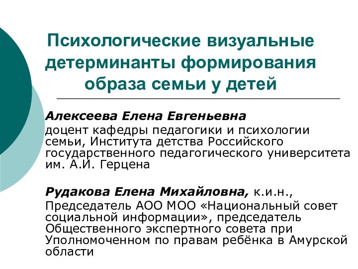 Психологические визуальные детерминанты формирования образа семьи у детейАлексеева Елена Евгеньевнадоцент кафедры педагогики