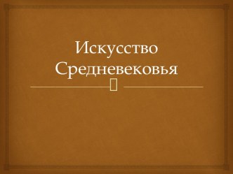 Искусство Средневековья