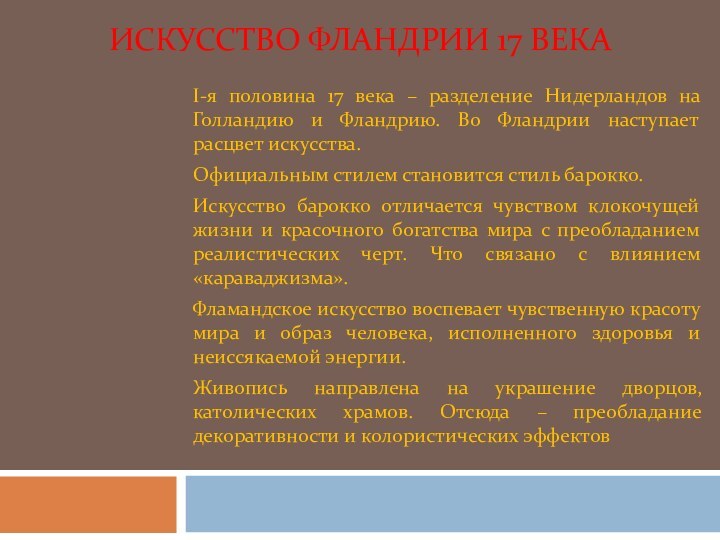 ИСКУССТВО ФЛАНДРИИ 17 ВЕКАI-я половина 17 века – разделение Нидерландов на Голландию