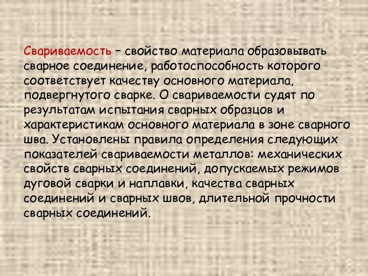 Свариваемость − свойство материала образовывать сварное соединение, работоспособность которого соответствует качеству основного