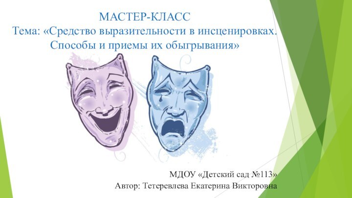 МАСТЕР-КЛАСС Тема: «Средство выразительности в инсценировках. Способы и приемы их обыгрывания»