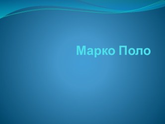 Марко Поло