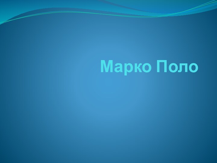 Марко Поло