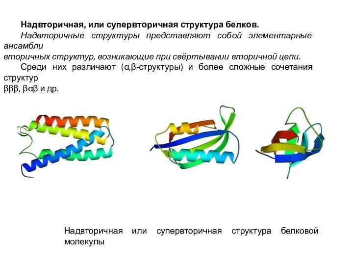 Надвторичная, или супервторичная структура белков.Надвторичные структуры представляют собой элементарные ансамбли  вторичных