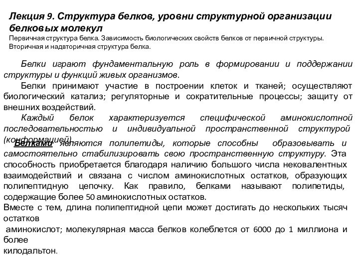 Лекция 9. Структура белков, уровни структурной организации белковых молекулПервичная структура белка. Зависимость