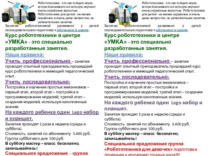 Занятия робототехникой развивают у детей последовательную подготовку к обучению в школе.Курс робототехники