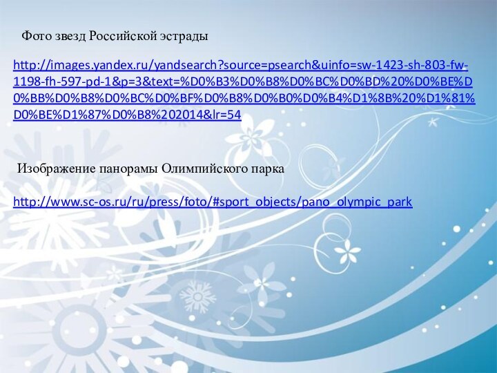 http://images.yandex.ru/yandsearch?source=psearch&uinfo=sw-1423-sh-803-fw-1198-fh-597-pd-1&p=3&text=%D0%B3%D0%B8%D0%BC%D0%BD%20%D0%BE%D0%BB%D0%B8%D0%BC%D0%BF%D0%B8%D0%B0%D0%B4%D1%8B%20%D1%81%D0%BE%D1%87%D0%B8%202014&lr=54Фото звезд Российской эстрадыИзображение панорамы Олимпийского паркаhttp://www.sc-os.ru/ru/press/foto/#sport_objects/pano_olympic_park