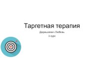 Таргетная терапия