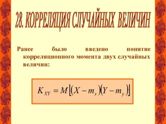 Корреляция случайных величин