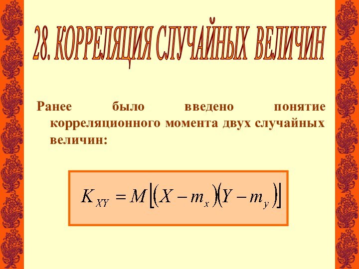 Ранее было введено понятие корреляционного момента двух случайных величин:28. КОРРЕЛЯЦИЯ СЛУЧАЙНЫХ ВЕЛИЧИН