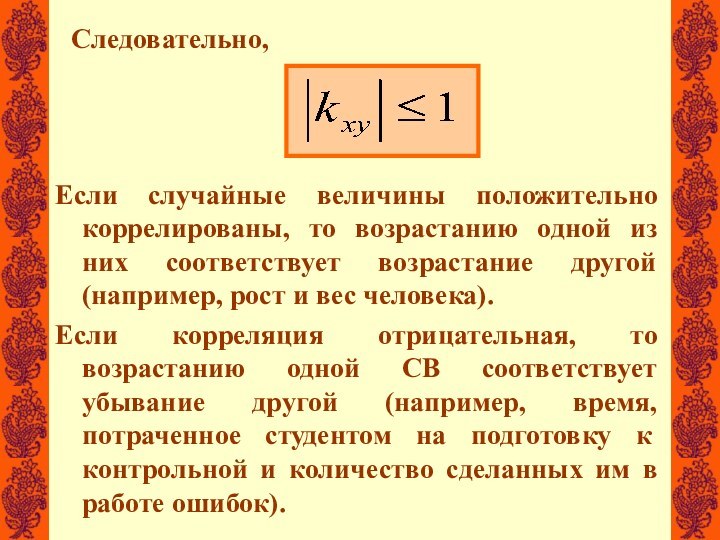 Следовательно,Если случайные величины положительно коррелированы, то возрастанию одной из них соответствует возрастание