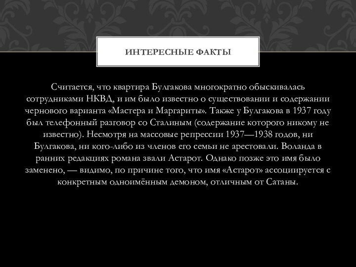 Считается, что квартира Булгакова многократно обыскивалась сотрудниками НКВД, и им было известно