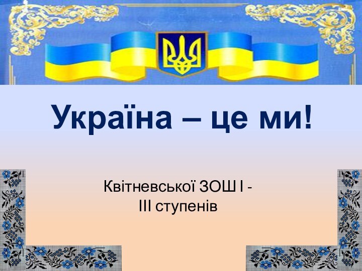 Україна – це ми!Квітневської ЗОШ І - ІІІ ступенів