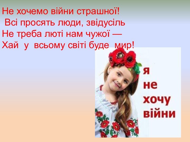 Не хочемо війни страшної! Всі просять люди, звідусіль Не треба люті нам