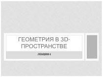 Геометрия в 3D-пространстве