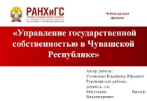 Управление государственной собственностью в Чувашской Республике