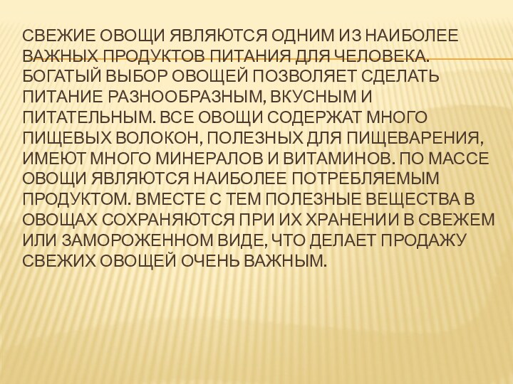 СВЕЖИЕ ОВОЩИ ЯВЛЯЮТСЯ ОДНИМ ИЗ НАИБОЛЕЕ ВАЖНЫХ ПРОДУКТОВ ПИТАНИЯ ДЛЯ ЧЕЛОВЕКА. БОГАТЫЙ