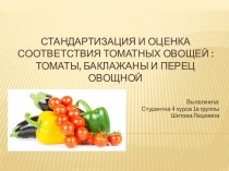 Стандартизация и оценка соответствия томатных овощей: томаты, баклажаны и перец овощной